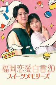 Fukuoka Love Stories 20: Sweet Memories movie poster