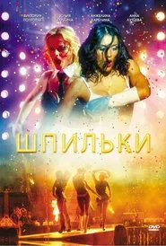 Шпильки movie poster
