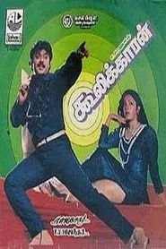 Coolikkaran movie poster