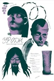 Уроды movie poster