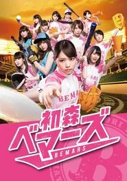 Hatsumori Bemars tv show poster