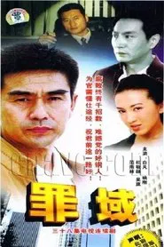 Poster da série 罪域