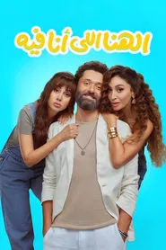 El Hana El Ana Feeh movie poster