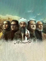 Al-Qahera : Kabul tv show poster