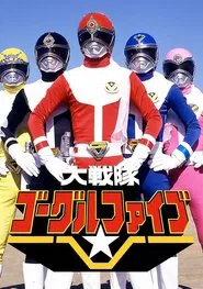 Dai Sentai Goggle-V tv show poster