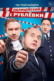 Полицейский с Рублёвки. Мы тебя найдём tv show poster