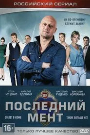 The Last Cop tv show poster