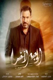 الوجه الآخر tv show poster