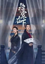 My Lady General tv show poster