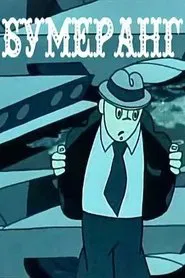 Boomerang movie poster