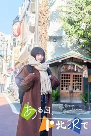 One Day in Shimokitazawa movie poster