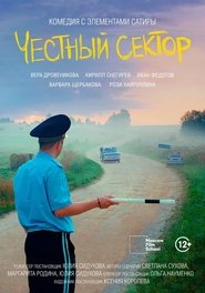 Честный сектор movie poster