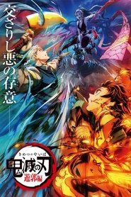 鬼滅の刃 遊郭篇 tv show poster