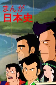 Manga Nihonshi tv show poster