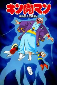 Kinnikuman: Hour-of-Triumph! Justice Superman movie poster
