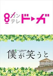 僕が笑うと movie poster