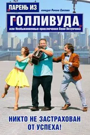 Парень из Голливуда, или Необыкновенные приключения Вени Везунчика movie poster