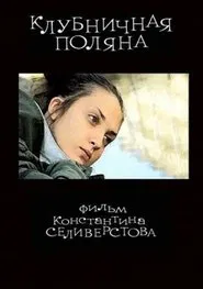 Клубничная поляна movie poster