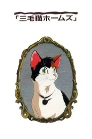 Calico Cat Holmes and the Lord of the Haunted Castle movie poster