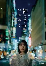 Kami no Ko wa Tsubuyaku movie poster