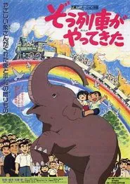 Zôressha ga Yatte Kita movie poster