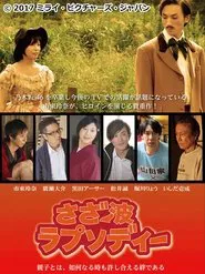 さざ波ラプソディー movie poster
