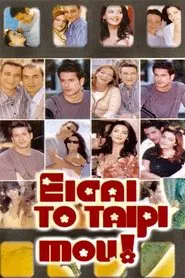 Eisai to Tairi mou tv show poster