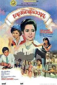 Factory Angel movie poster