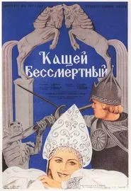 Kashchey the Immortal movie poster