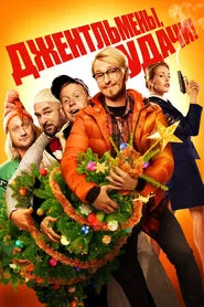 Gentlemen, Good Luck!‎ movie poster