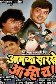 Aamchya Sarkhe Aamhich movie poster