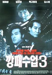 깡패 수업 3 movie poster