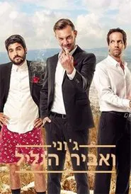 Johnny and the Knights of Galilee tv show poster
