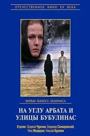 На углу Арбата и улицы Бубулинас movie poster