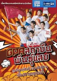GPA Sataban Pan Saeb tv show poster