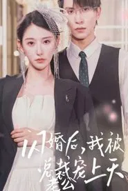 闪婚后，我被总裁老公宠上天 tv show poster