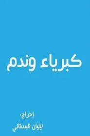 كبرياء وندم tv show poster