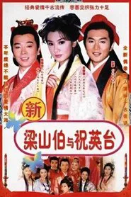 七世夫妻之梁山伯与祝英台 tv show poster