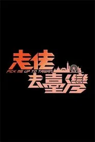 走佬去臺灣 tv show poster