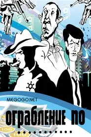 A Robbery In... Style movie poster