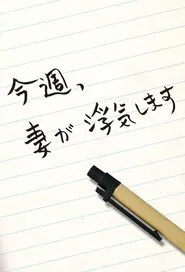 今週、妻が浮気します tv show poster