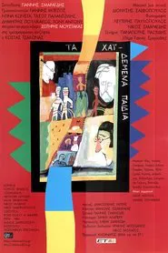 Ta haidemena paidia tv show poster