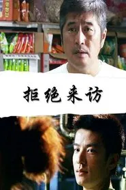 拒绝来访 movie poster
