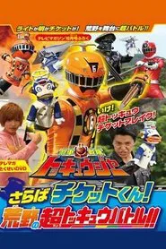 Ressha Sentai ToQger DVD Special: Farewell, Ticket! The Wasteland Super ToQ Battle! movie poster