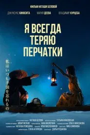 I Always Lost My Gloves movie poster