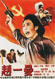 Zhao Yiman movie poster