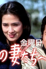 金曜日の妻たちへ tv show poster