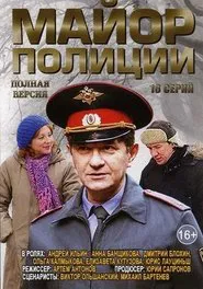 Poster da série Майор полиции