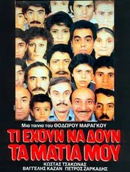 Τι έχουν να δουν τα μάτια μου movie poster