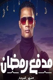 مدفع رمضان tv show poster
